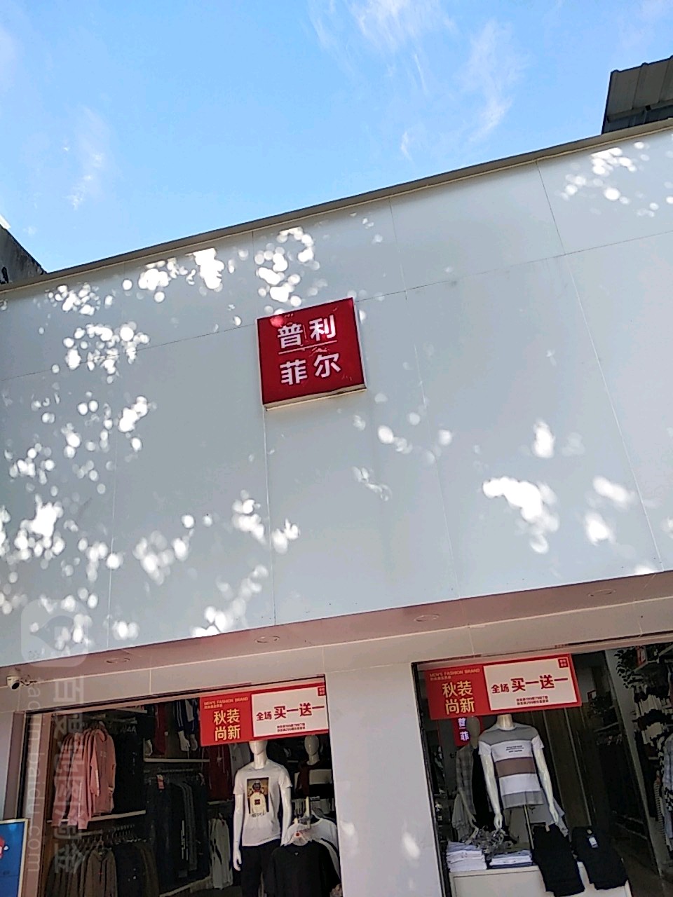 镇平县普利菲尔(新华路店)