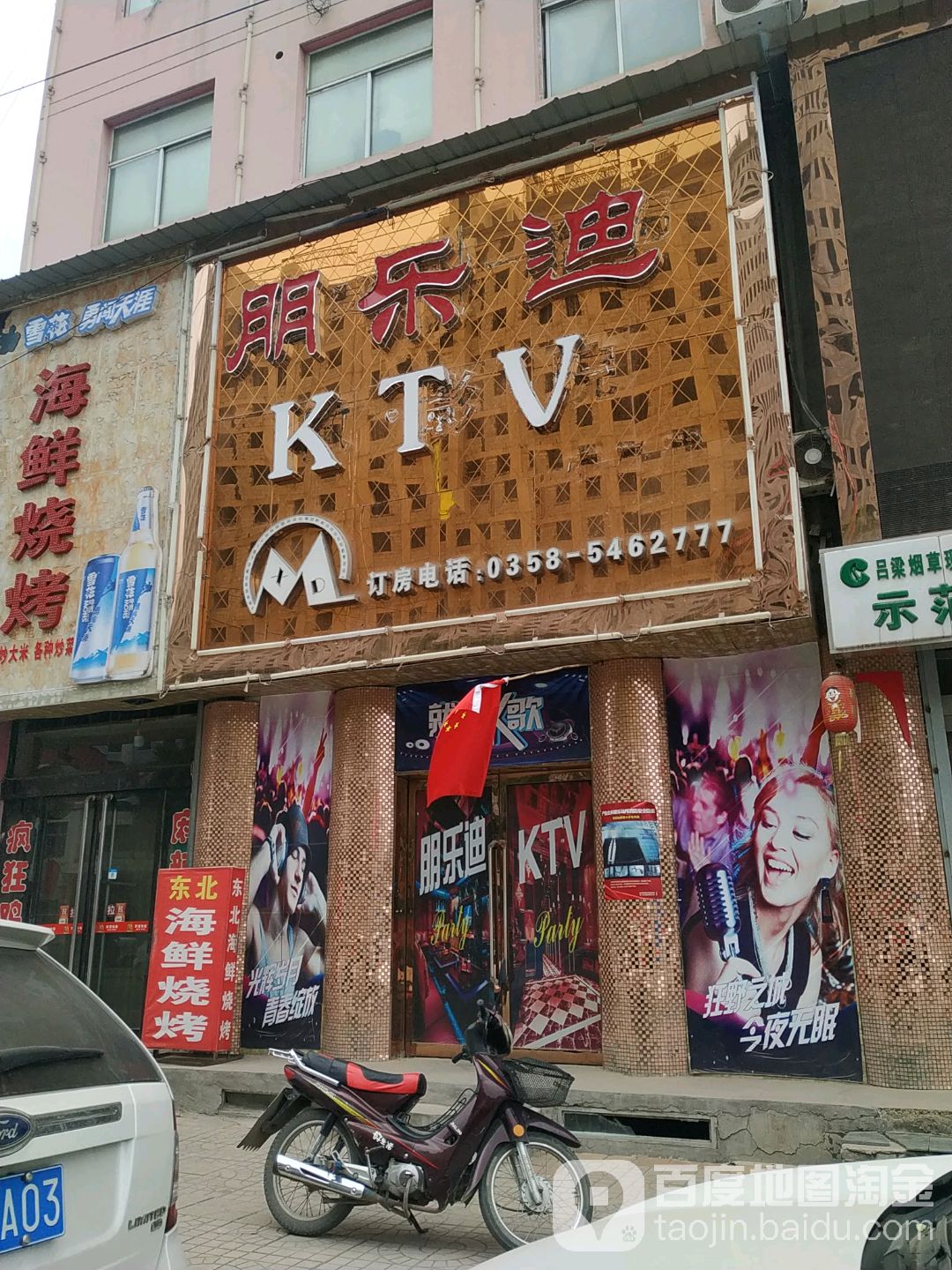 朋乐迪休闲馆