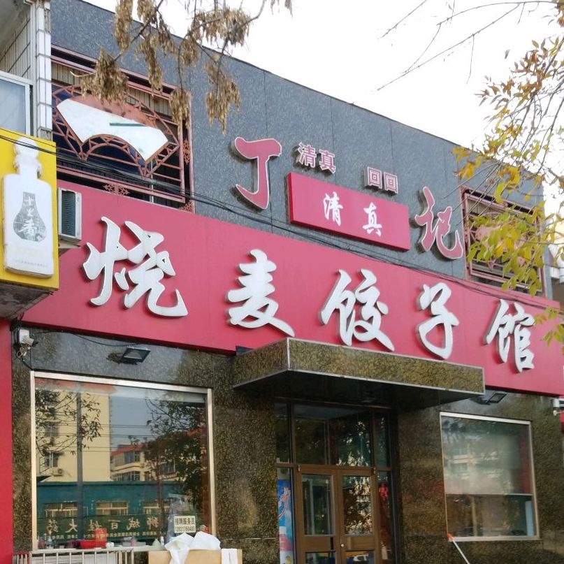 丁记烧麦饺子馆·清真(南苑小区店)