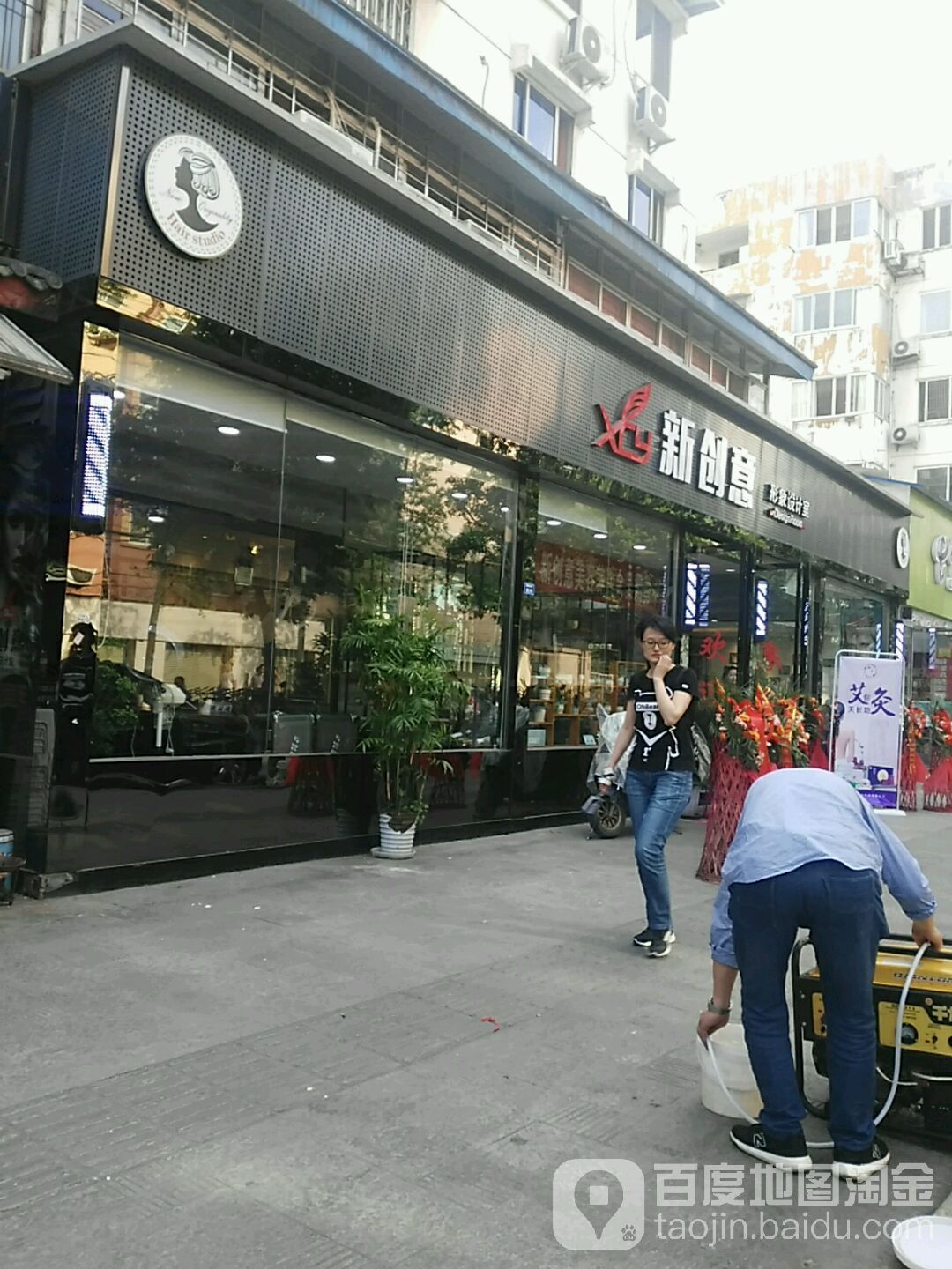 新创意造型设计室(科院街店)