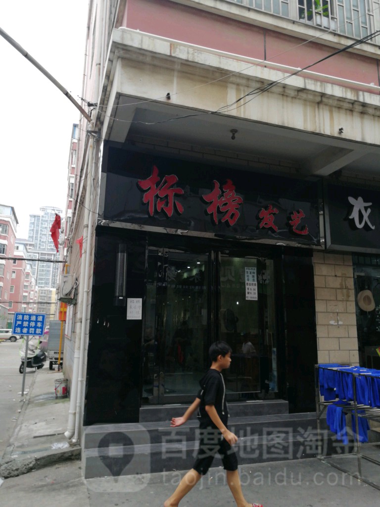 标榜发艺(白庄社区店)