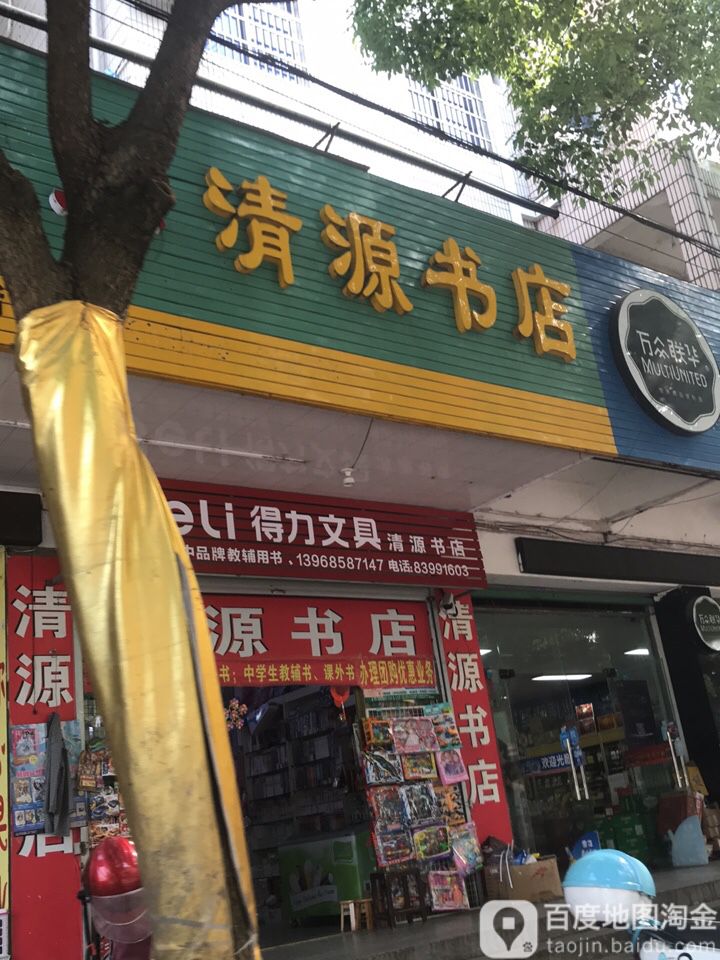 清源书店