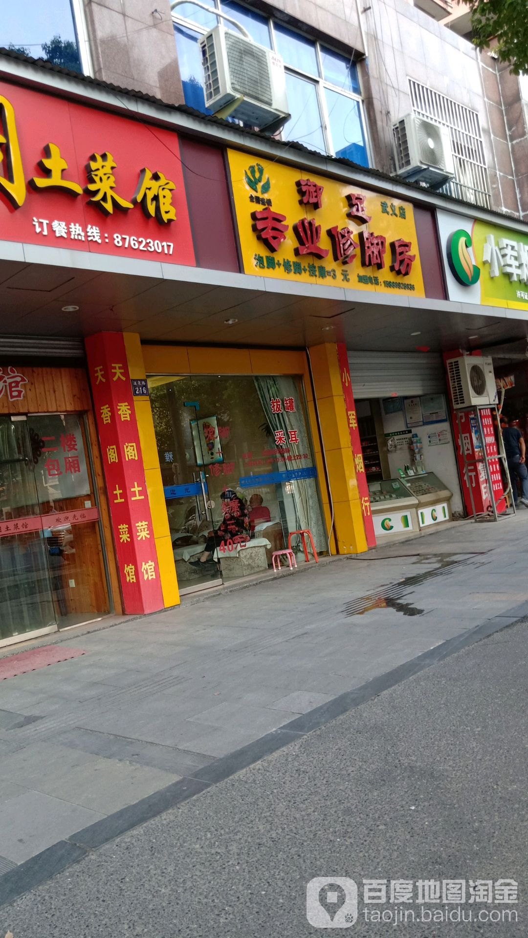 御足专业修脚房(武义店)