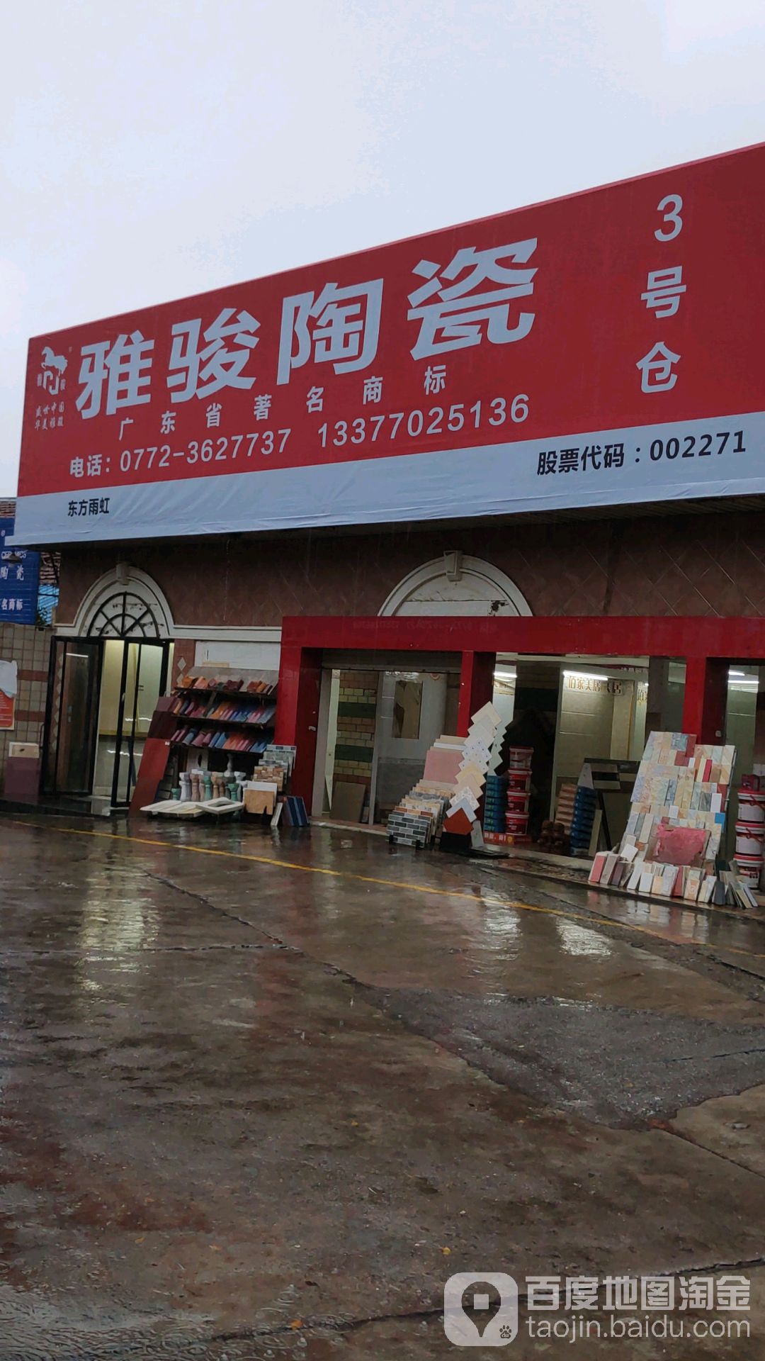 雅骏陶瓷(新风建材市场店)