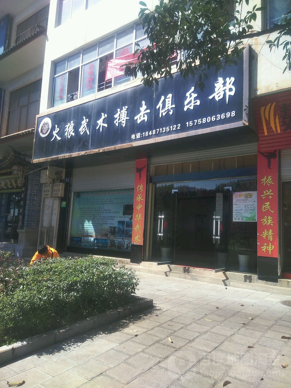 火狼武术搏击俱乐部