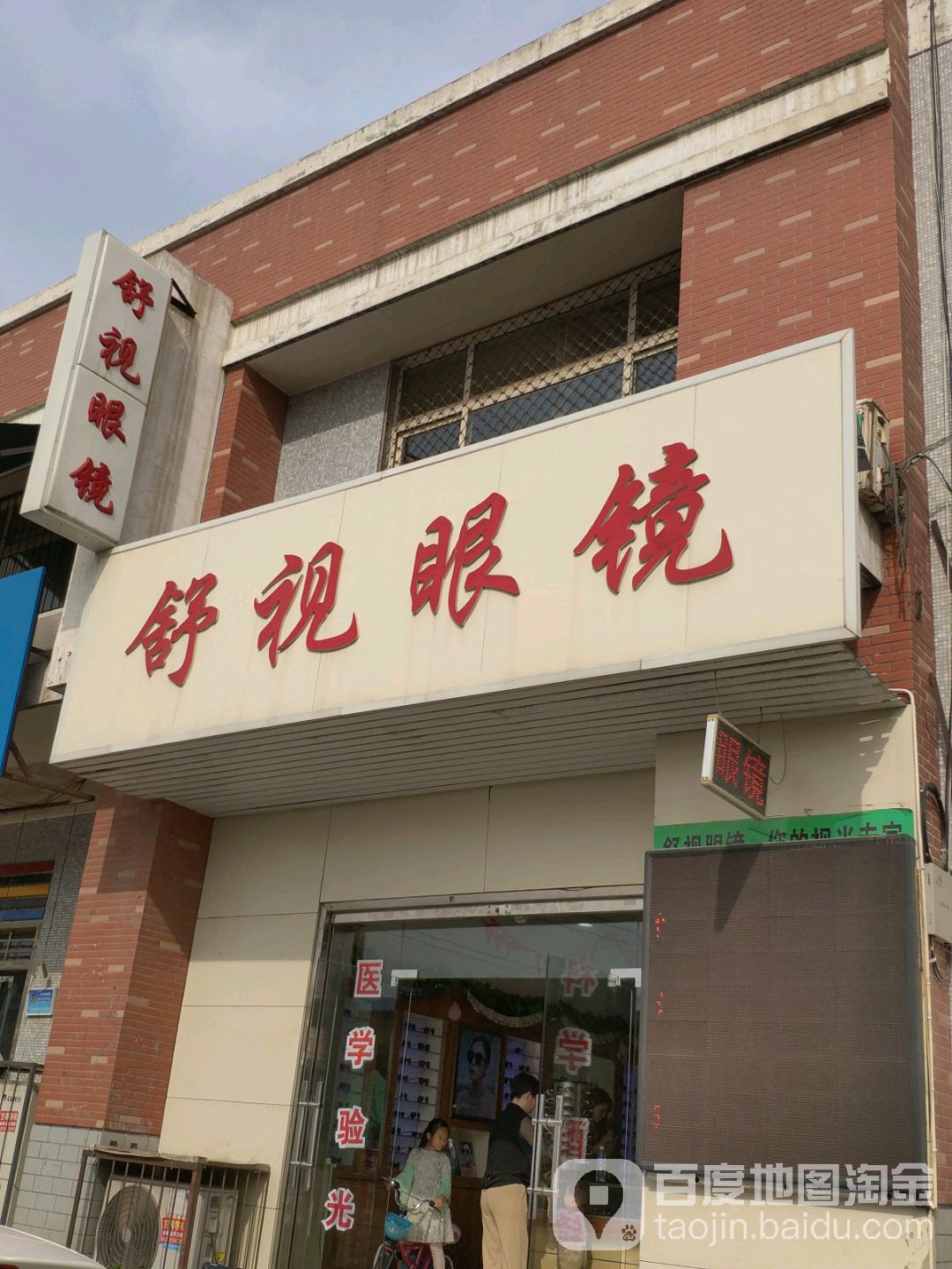 舒适眼镜(新苑路店)