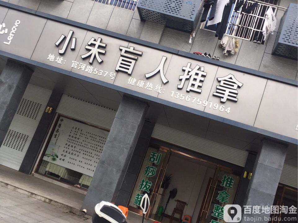 小朱盲人推拿(官河路店)