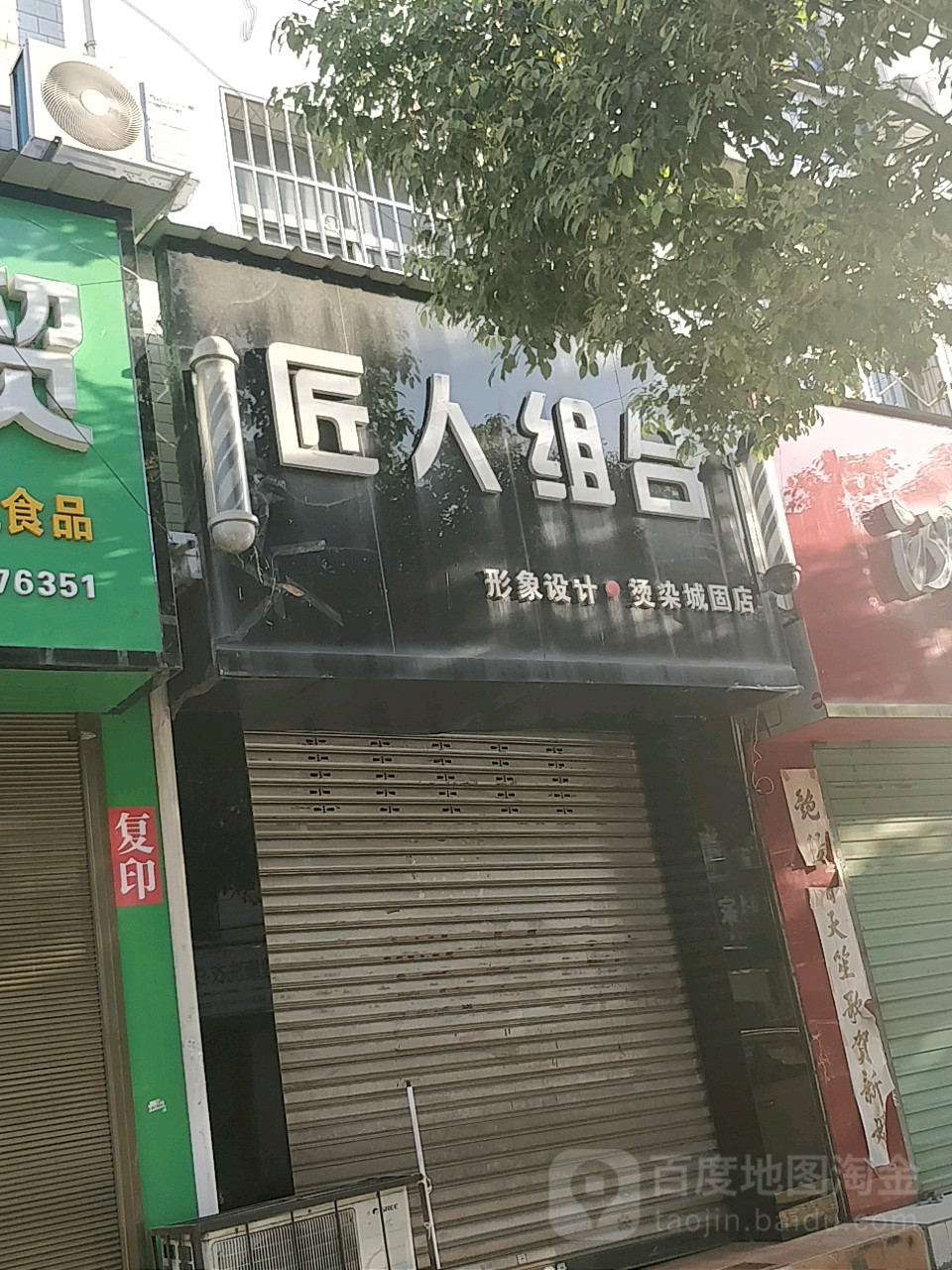 匠人组合影响设计·烫染(城固店)