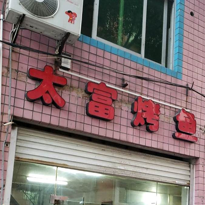 太富川菜烤鱼