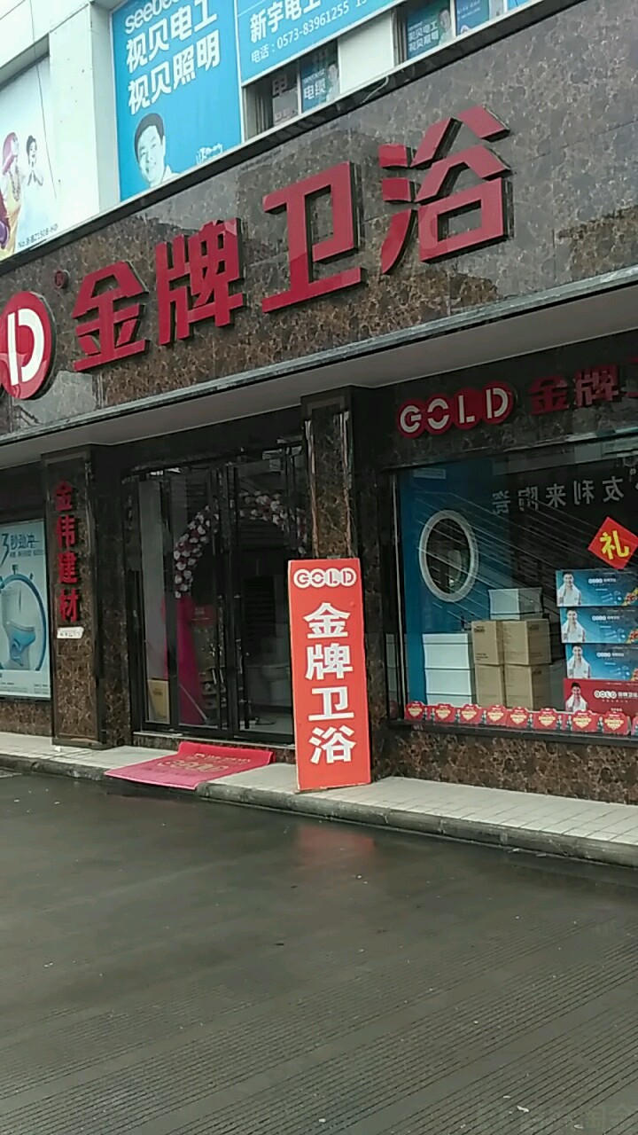 金牌卫浴(嘉兴建材陶瓷市场店)