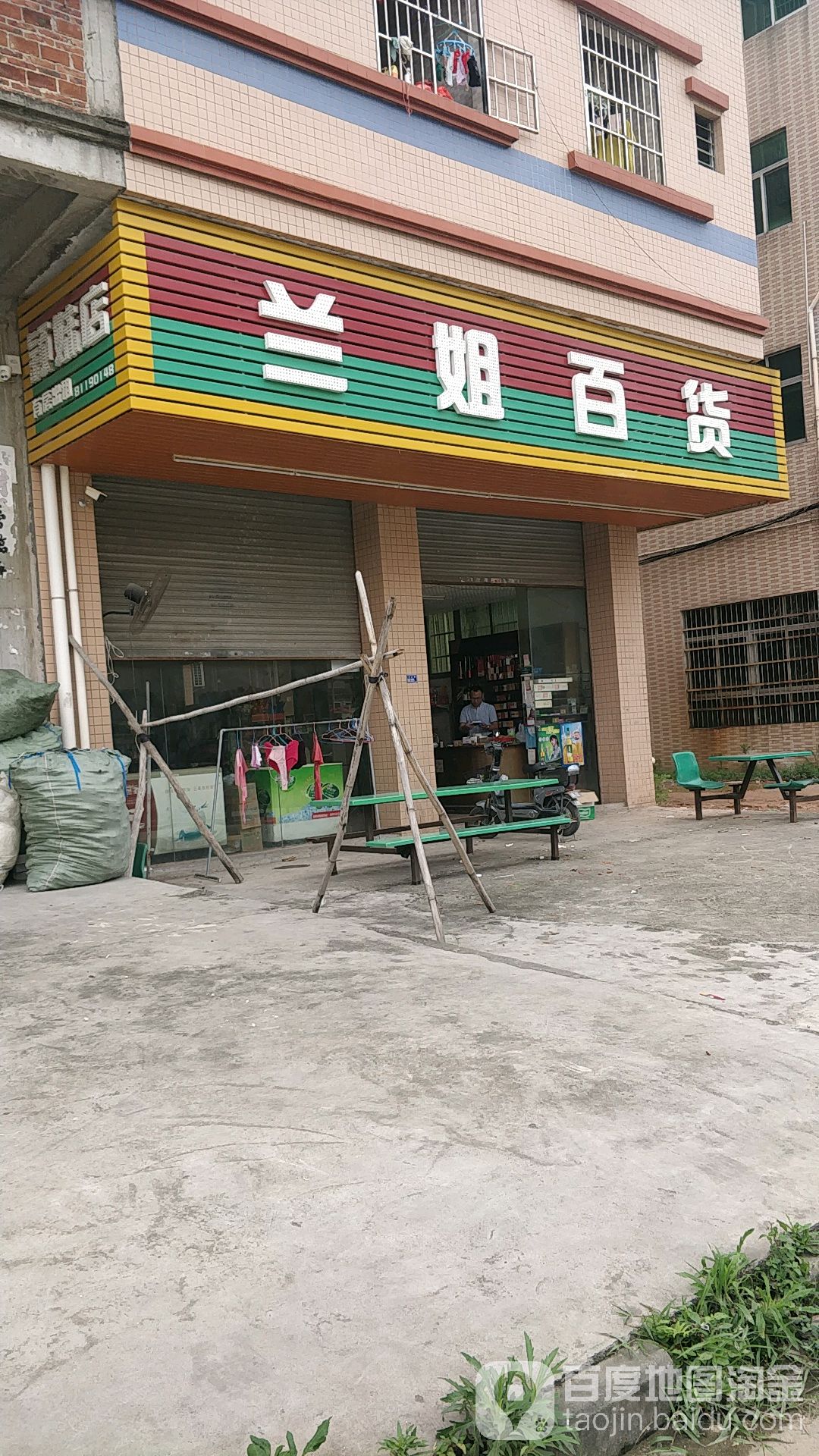 兰姐百货(颖妹店)