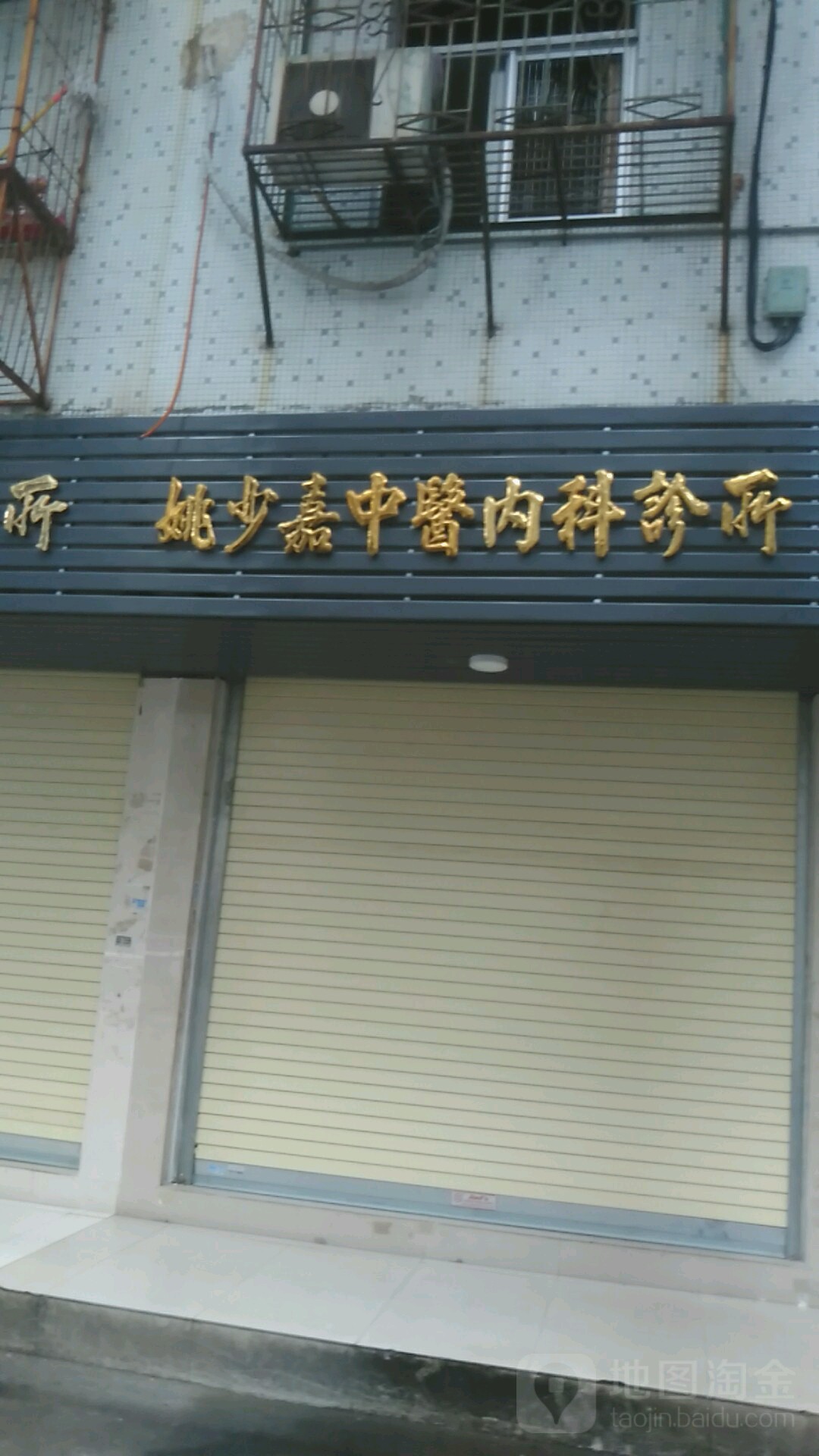 姚少嘉中医内科诊所