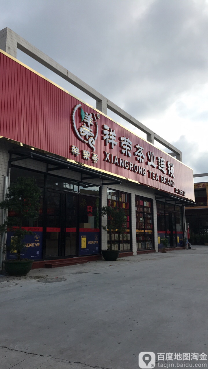 祥逸茶业