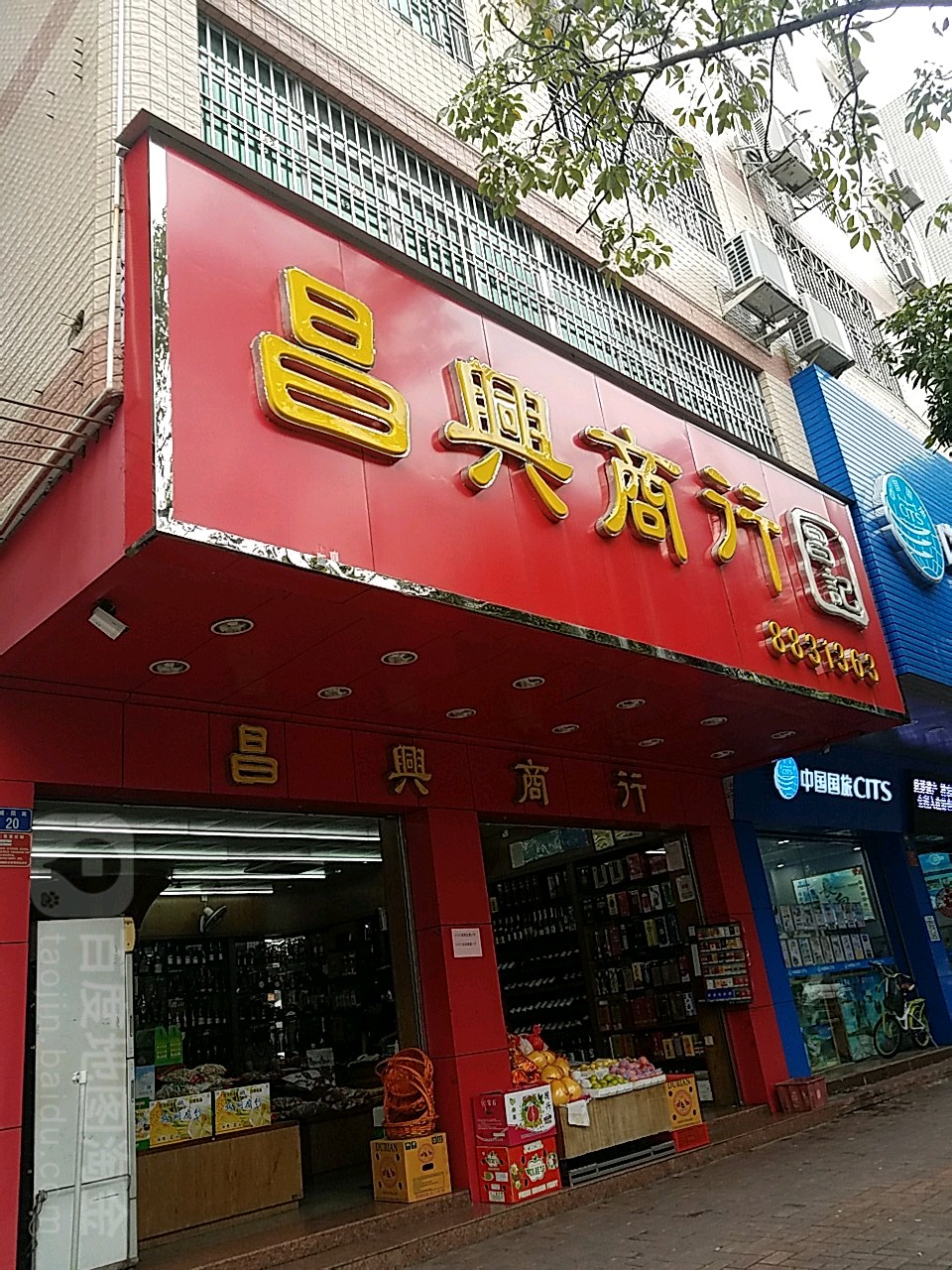 昌兴商行(城南路店)