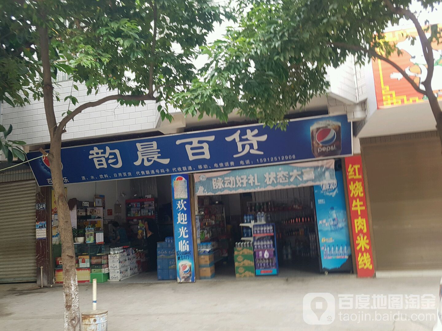韵晨百货