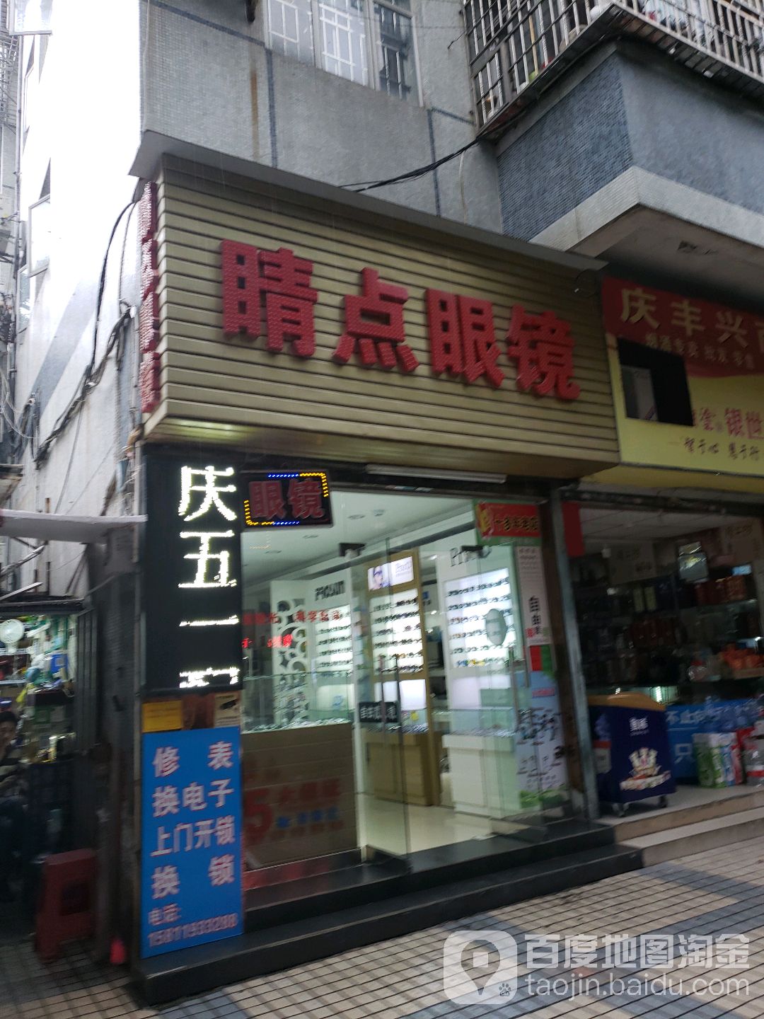 睛点眼镜(昌业路店)