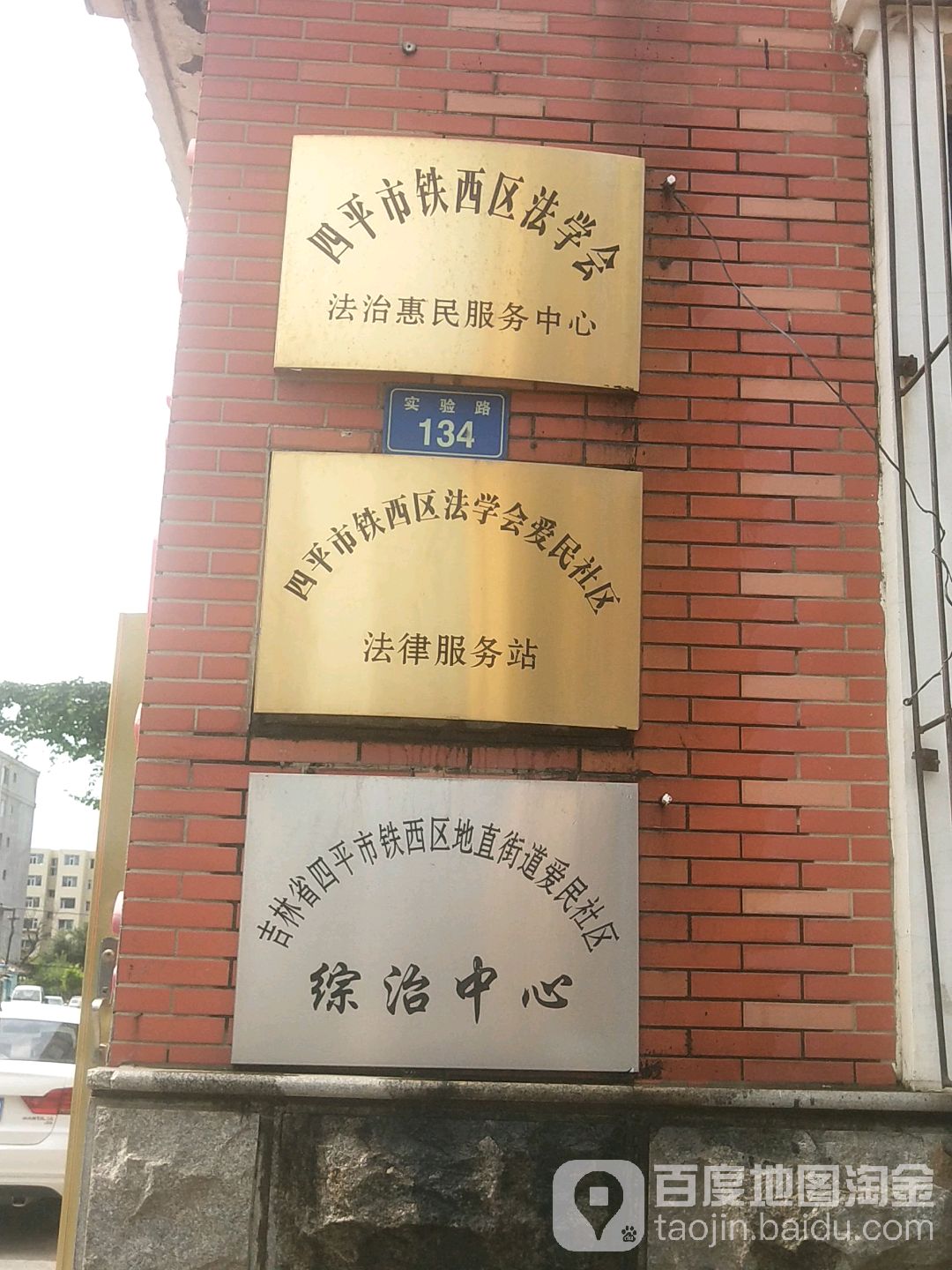 吉林省四平市铁西区地直街道爱民社区综治中心