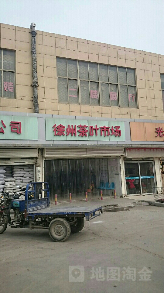 徐州裕茂茶叶市场