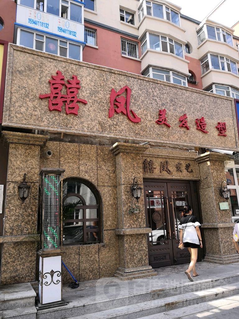 囍凤理发造型(分店)