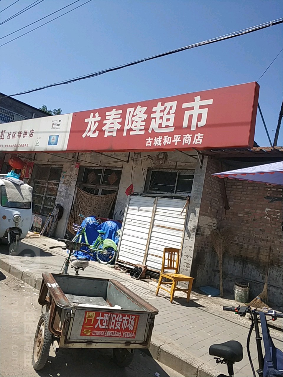 龙春隆超市(中心街店)