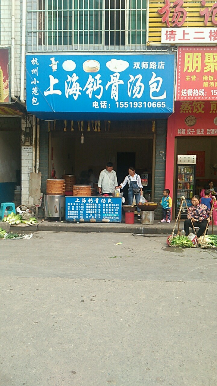 伤害钙骨汤包(双师路店)