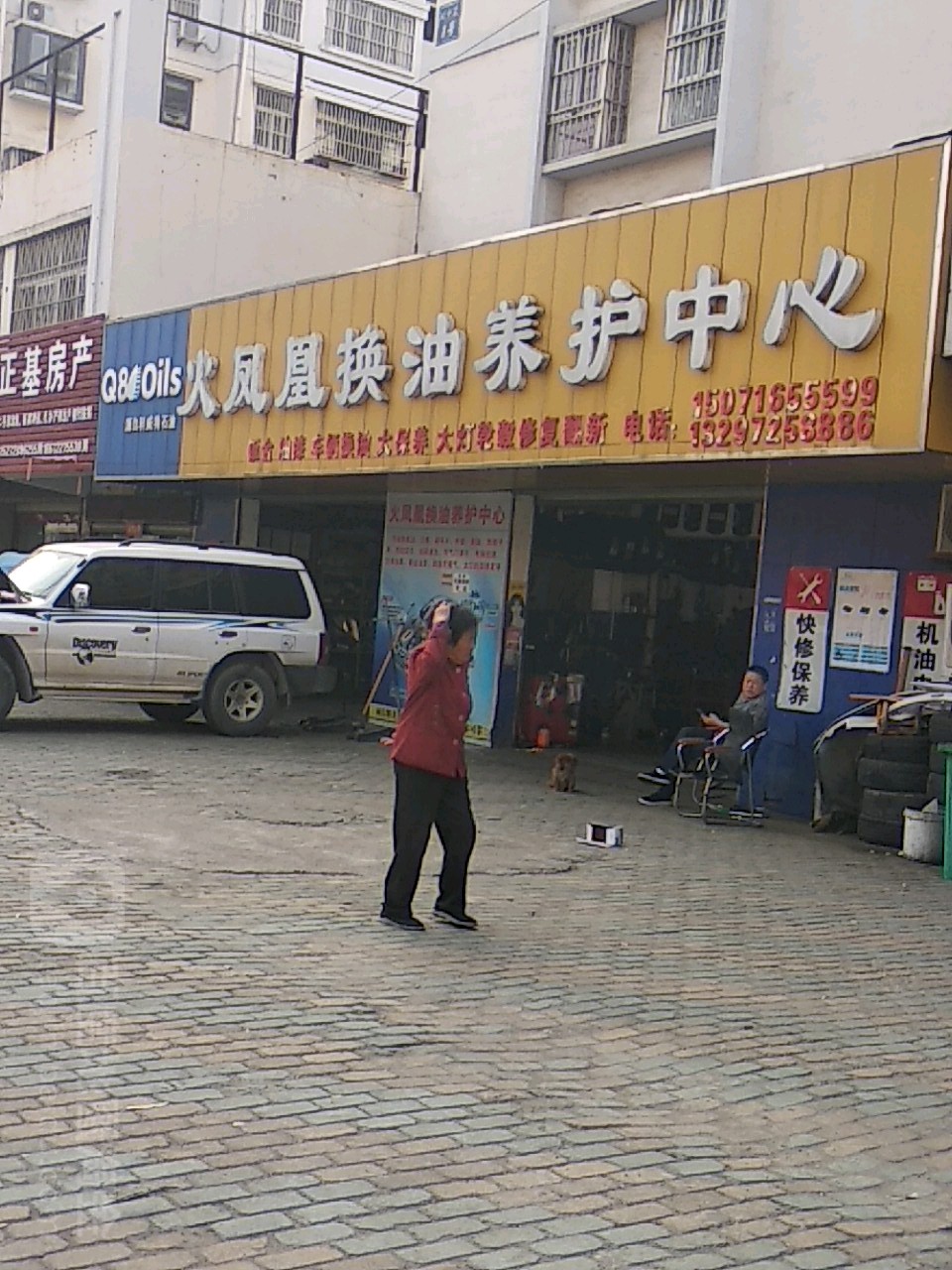 火凤皇换油养护中心(文峰店)