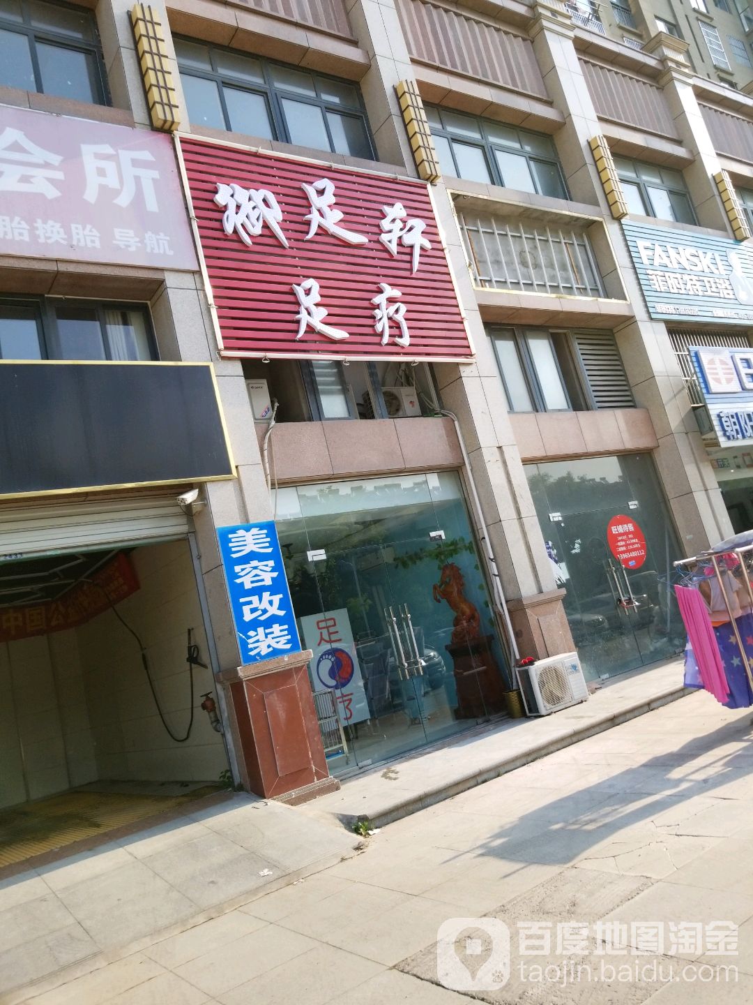 御足之轩足疗(长安路)