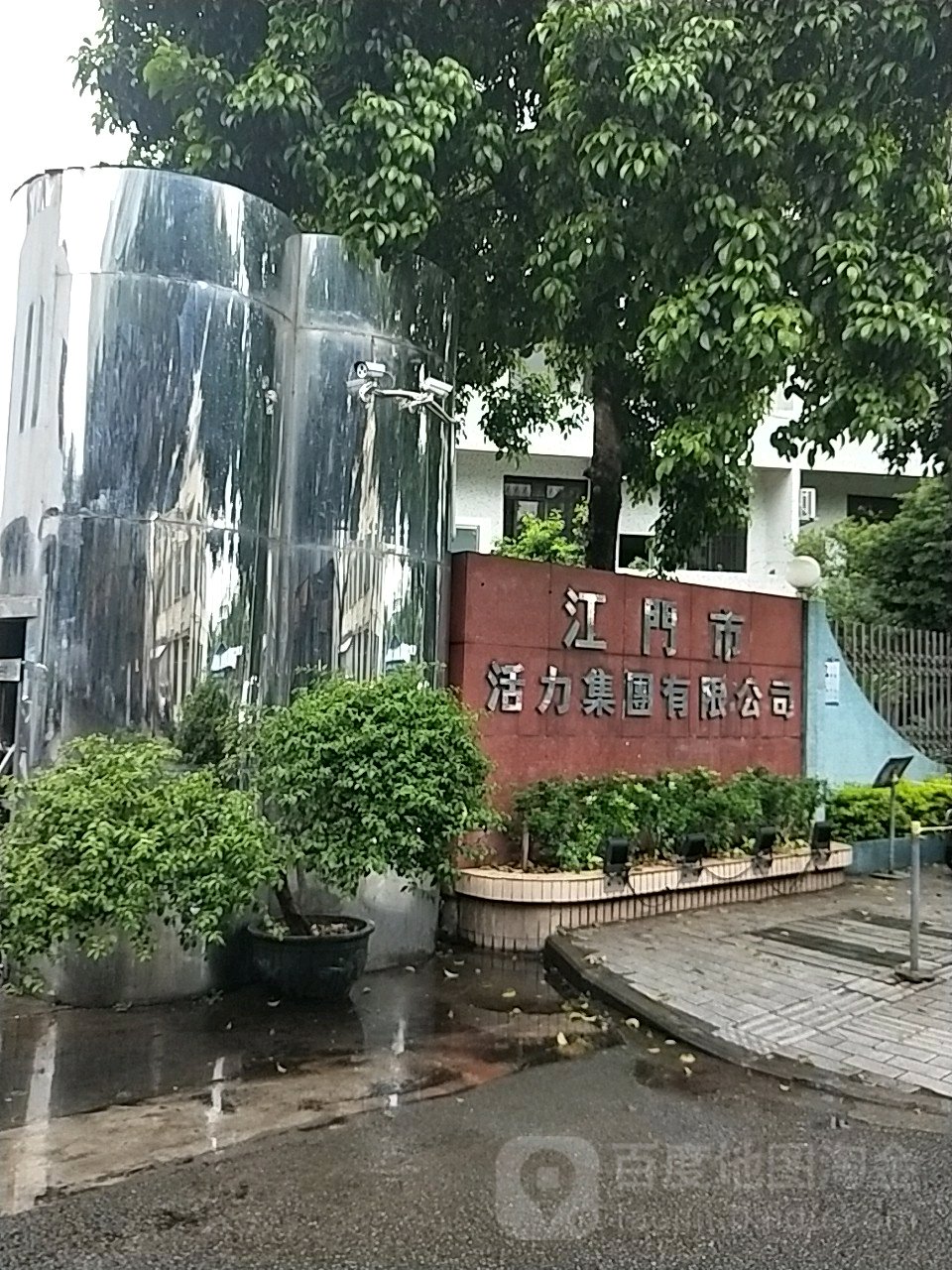 江门市活力集团有限公司