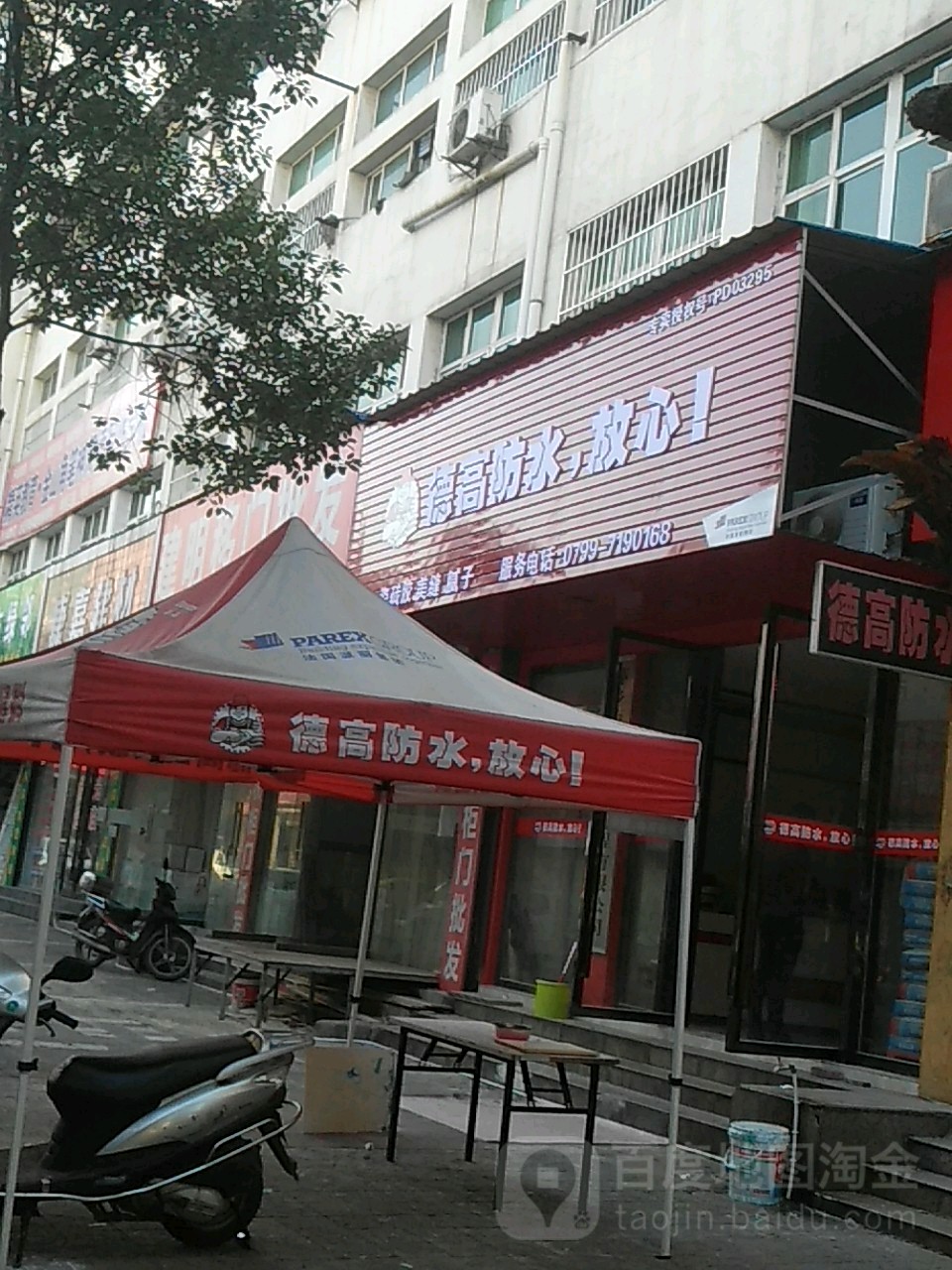 萍乡市德一防水工程有限公(金三角店)