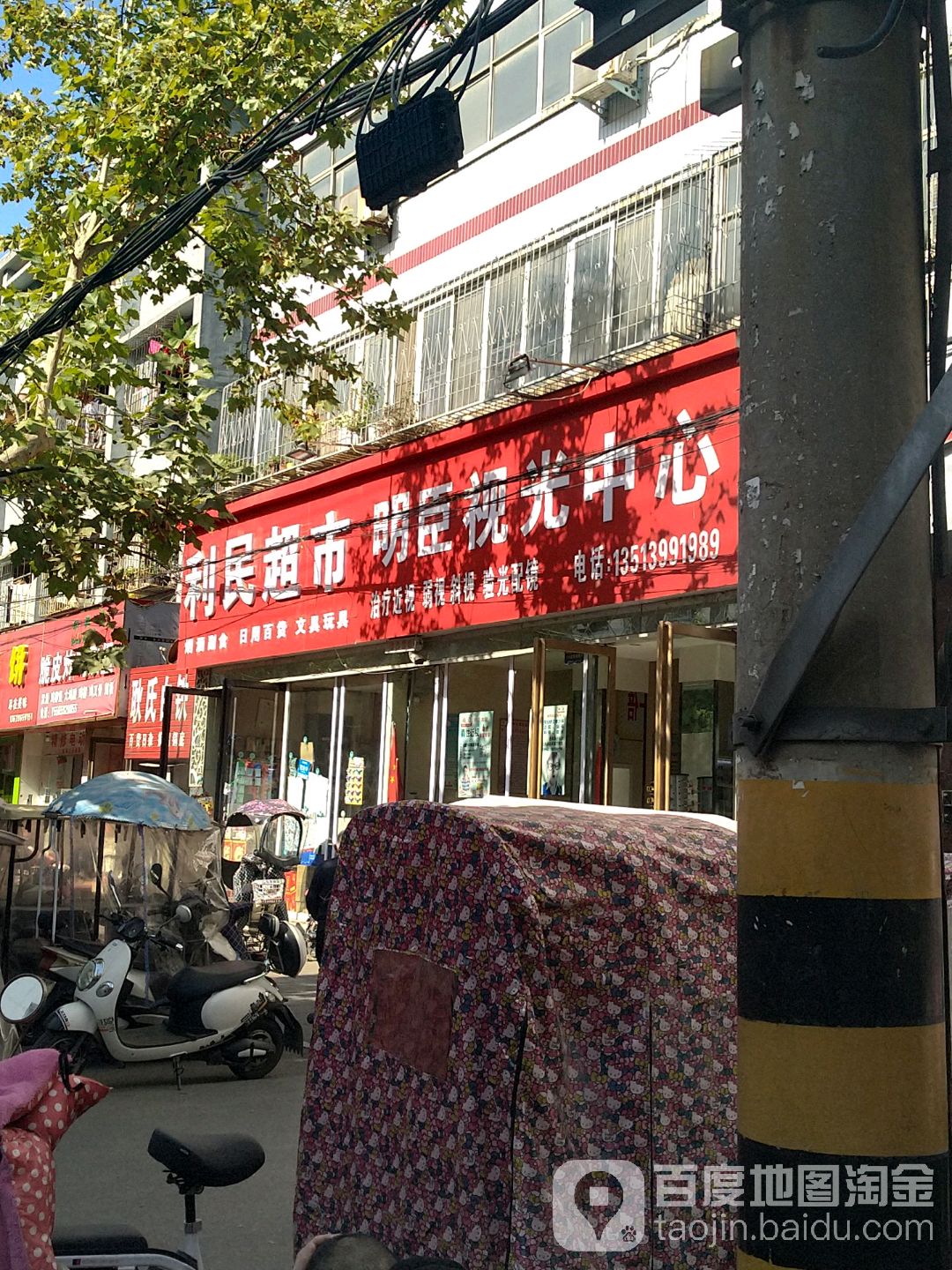 利民超市(文化路店)