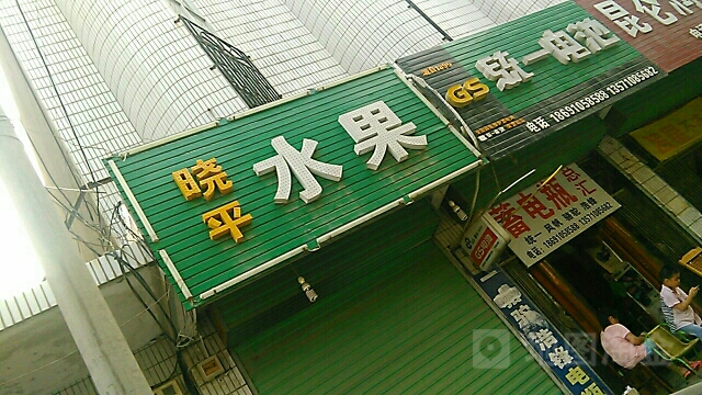 晓平水果批发烟酒店