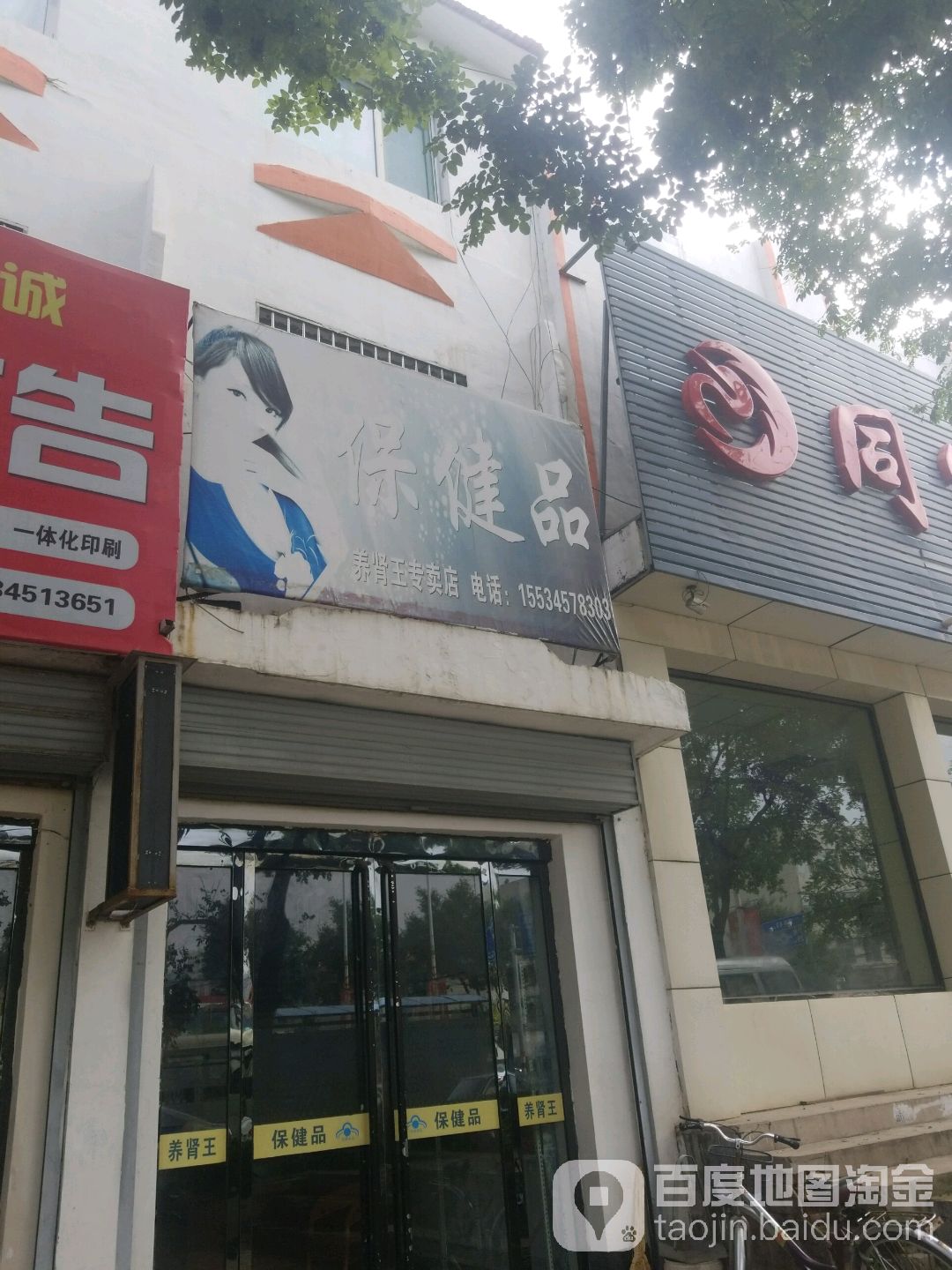 保健品(养肾王专卖店)