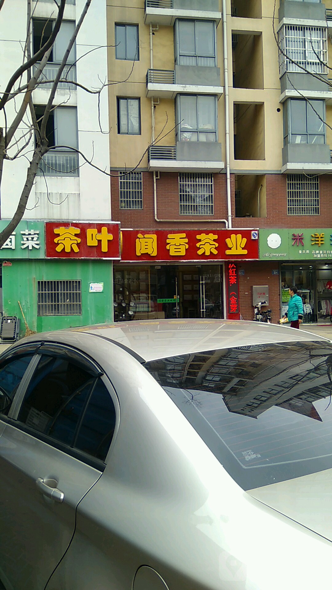 闻香茶业(瀛平路店)