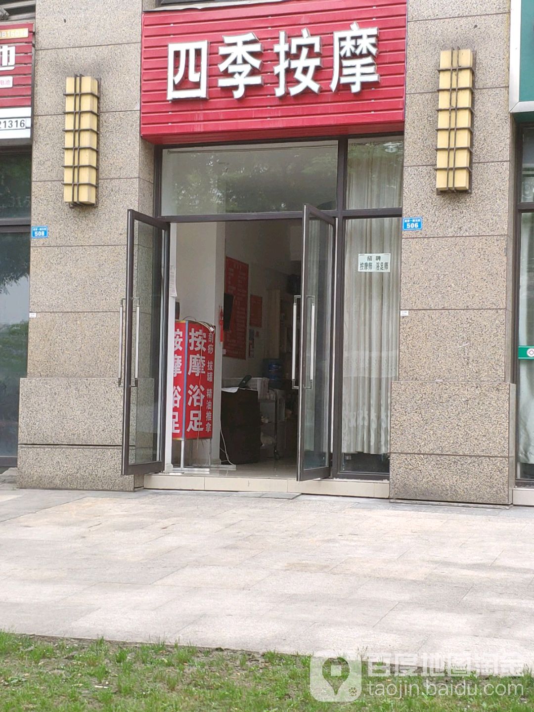 四季邢按摩