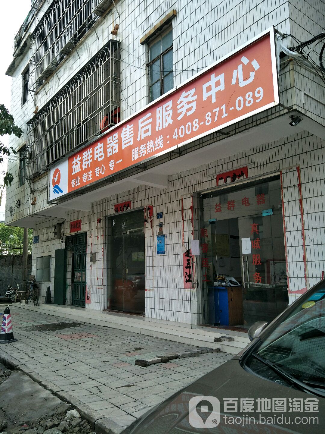 益群电器售后服务中心