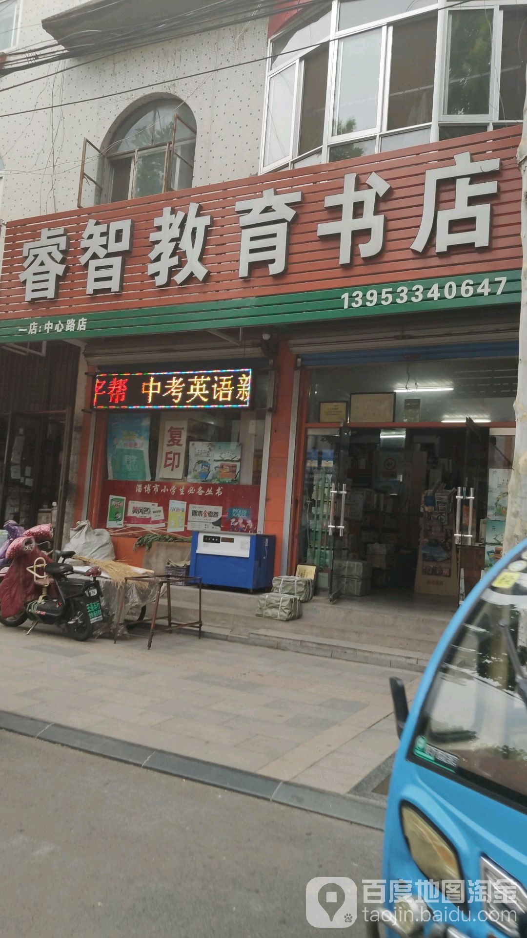 睿智教育书店(索镇大街店)