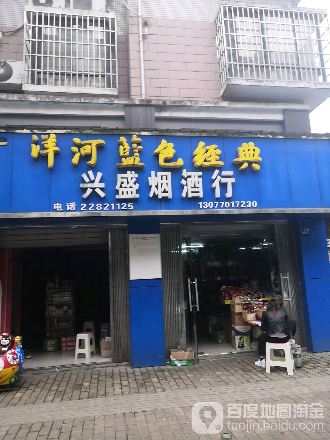 兴盛烟酒行(金石路店)