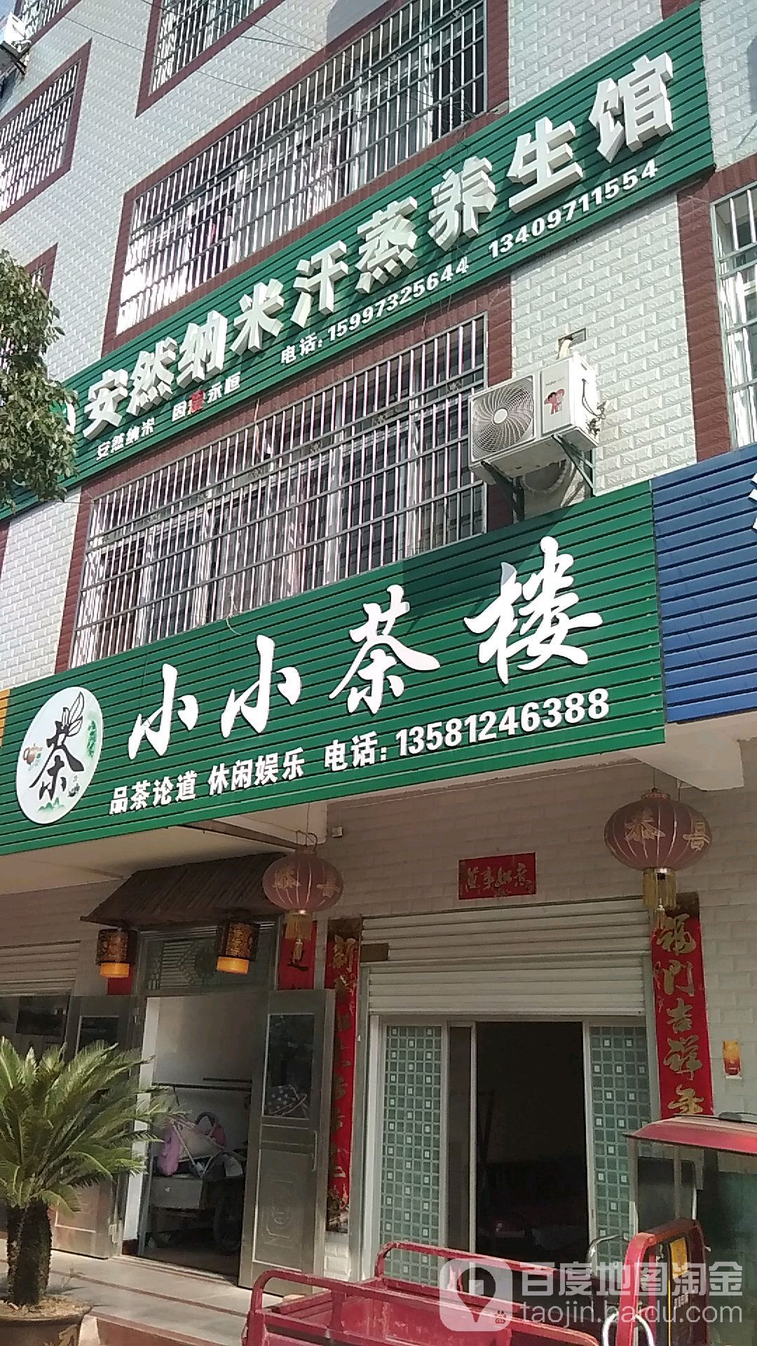 安然纳米汗蒸养生馆(体育路店)