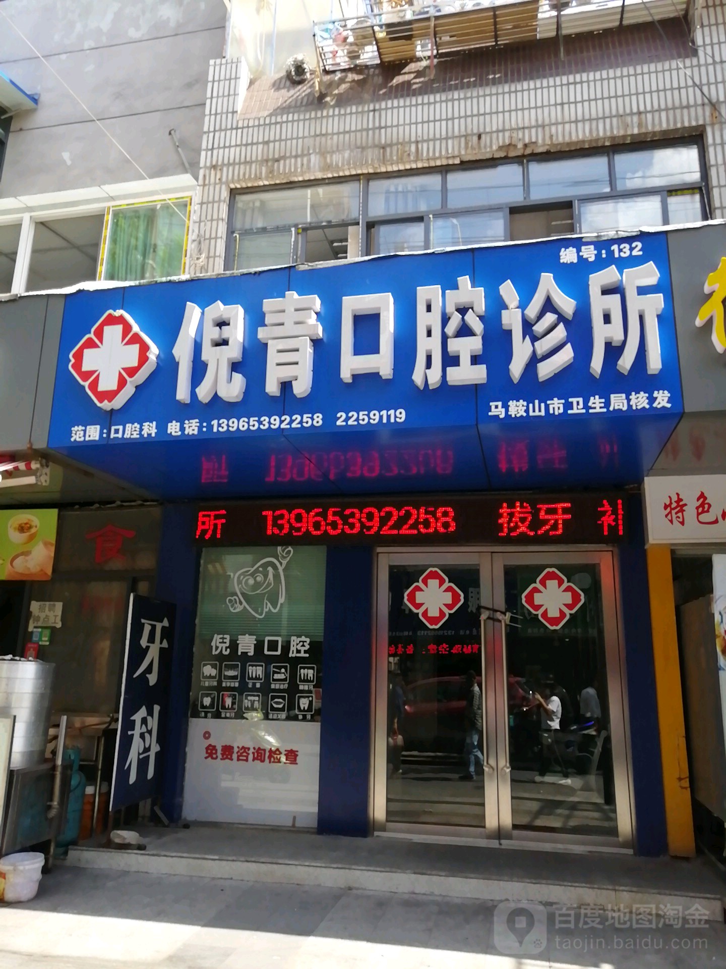 倪青口腔诊所