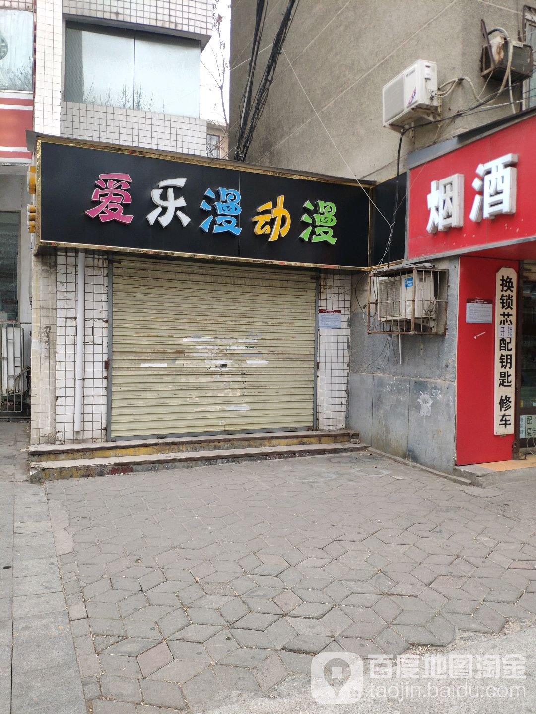 爱乐漫动漫(农大科技楼店)