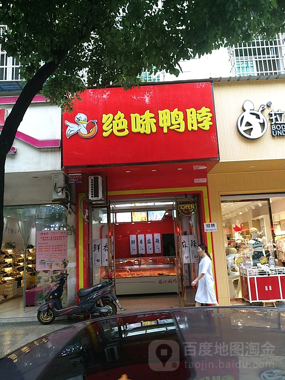 绝味鸭脖(上海路店)