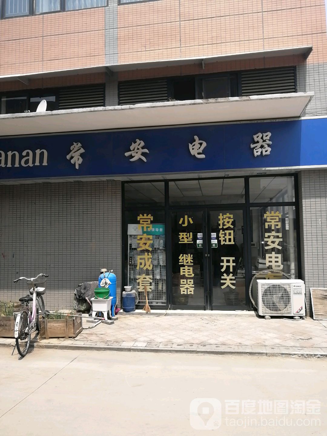 常安电器服务(菏泽毅德城B区店)