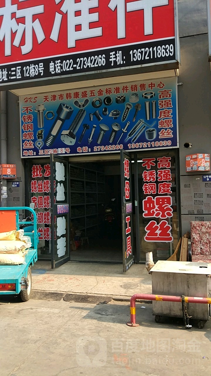 天津市韩康盛五金标准件销售中心