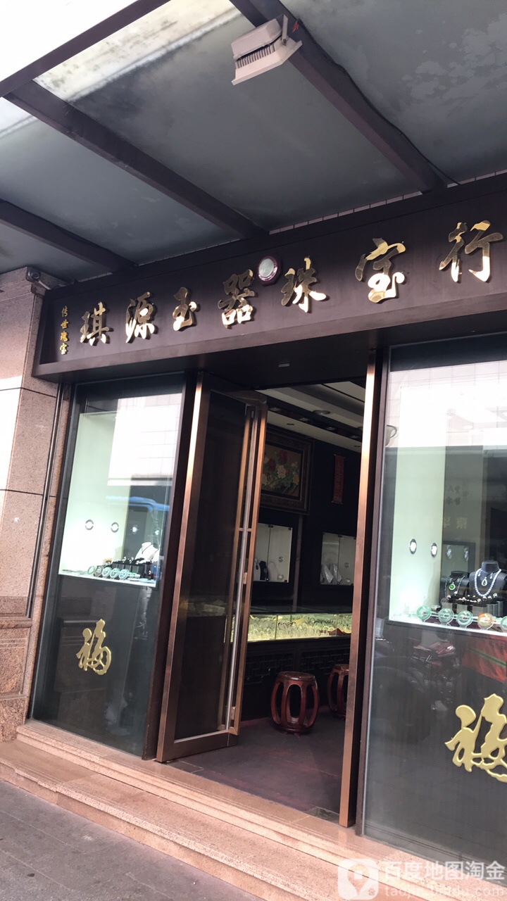 琪源玉器珠宝行