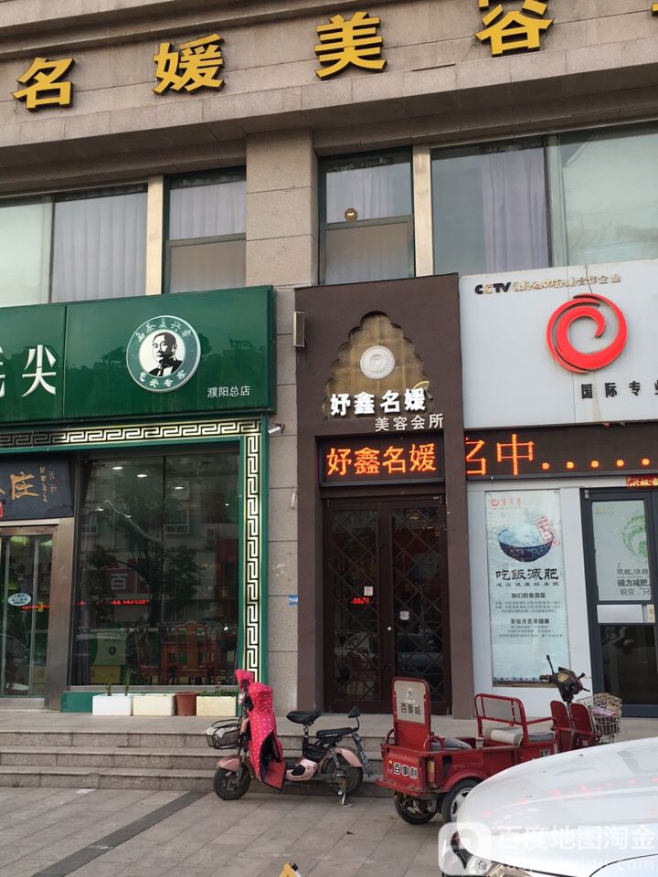 好鑫名媛美容会管(悦海兰亭店)