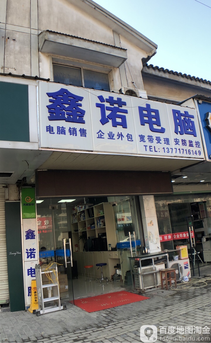 鑫诺电子(越城西路店)