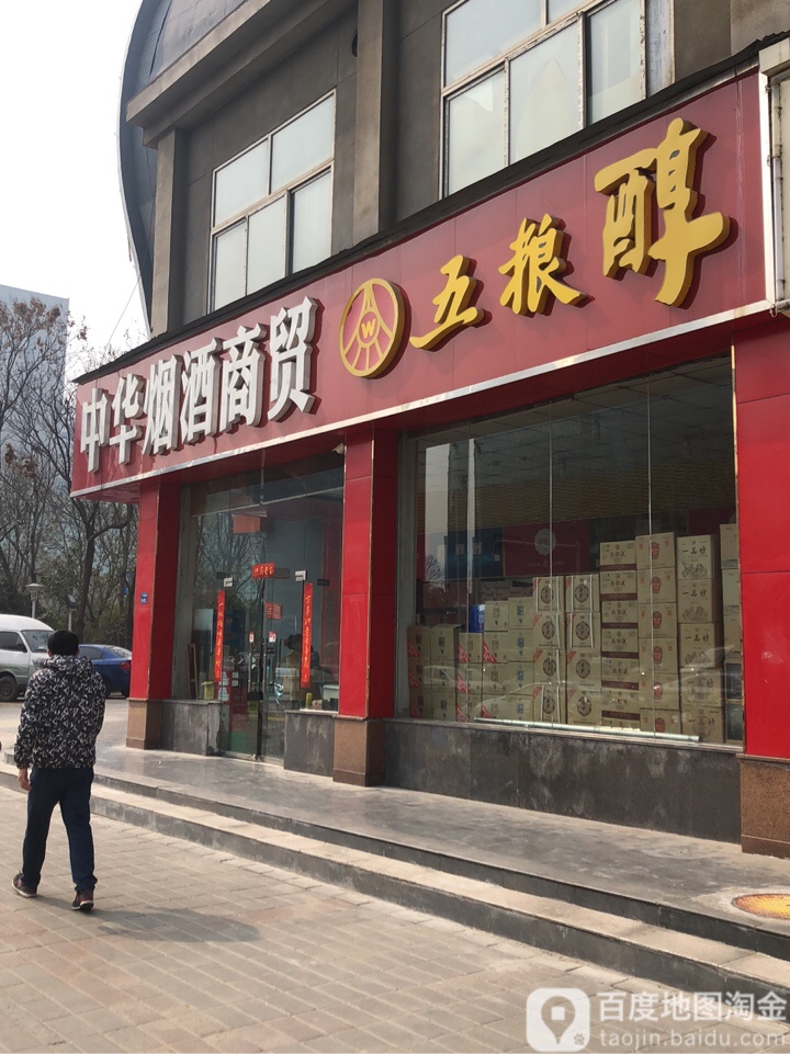 中华烟酒商贸(十里铺街店)