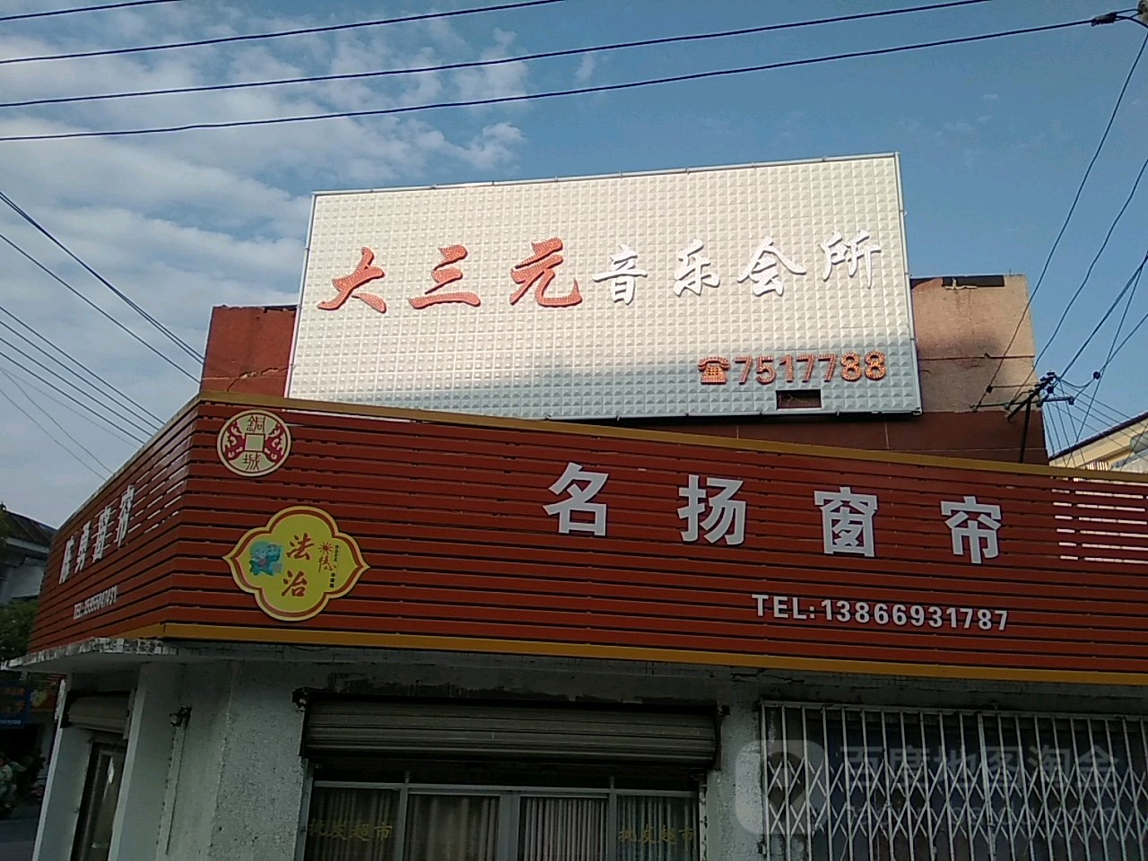 大三点音乐会所(铜城店)