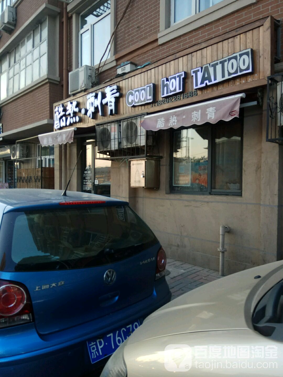 酷热刺青(总店)洗纹身