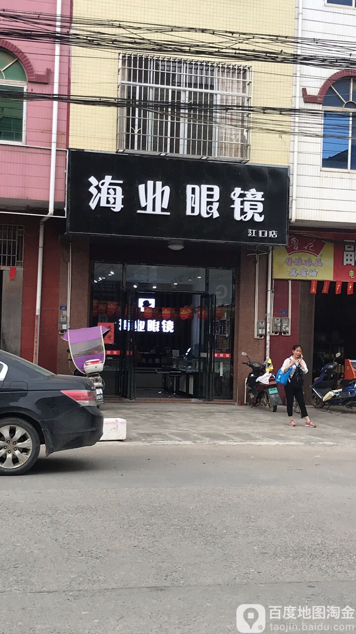海业眼镜(江口店)